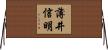 薄井信明 Horizontal Wall Scroll
