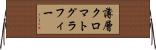 薄層クロマトグラフィー Horizontal Wall Scroll