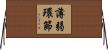 薄弱環節 Horizontal Wall Scroll