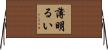 薄明るい Horizontal Wall Scroll