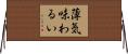 薄気味わるい Horizontal Wall Scroll