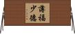 薄福少德 Horizontal Wall Scroll