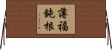 薄福鈍根 Horizontal Wall Scroll