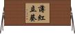 薄紅立葵 Horizontal Wall Scroll