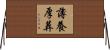 薄養厚葬 Horizontal Wall Scroll