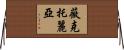 Wiktroria Horizontal Wall Scroll