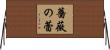 薔薇の蕾 Horizontal Wall Scroll
