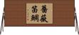 薔薇笛鯛 Horizontal Wall Scroll