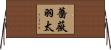 薔薇羽太 Horizontal Wall Scroll