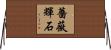 薔薇輝石 Horizontal Wall Scroll