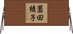 薗田綾子 Horizontal Wall Scroll