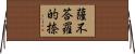 薩不荅羅的捺 Horizontal Wall Scroll