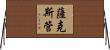 薩克斯管 Horizontal Wall Scroll