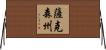 薩克森州 Horizontal Wall Scroll