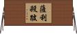 薩利殺跛 Horizontal Wall Scroll