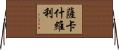 薩卡什維利 Horizontal Wall Scroll