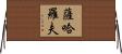 薩哈羅夫 Horizontal Wall Scroll
