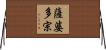 薩婆多宗 Horizontal Wall Scroll
