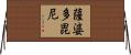 薩婆多毘尼 Horizontal Wall Scroll
