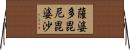 薩婆多毘尼毘婆沙 Horizontal Wall Scroll