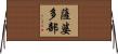 薩婆多部 Horizontal Wall Scroll