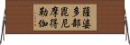 薩婆多部毘尼摩得勒伽 Horizontal Wall Scroll