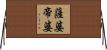 薩婆帝婆 Horizontal Wall Scroll