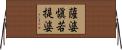薩婆愼若提婆 Horizontal Wall Scroll