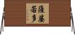 薩婆若多 Horizontal Wall Scroll