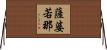 薩婆若那 Horizontal Wall Scroll