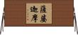 薩婆迦摩 Horizontal Wall Scroll