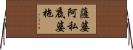 薩婆阿私底婆拖 Horizontal Wall Scroll