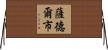 薩德爾市 Horizontal Wall Scroll