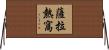 薩拉熱窩 Horizontal Wall Scroll