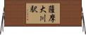 薩摩大川駅 Horizontal Wall Scroll