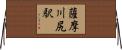 薩摩川尻駅 Horizontal Wall Scroll