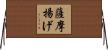 薩摩揚げ Horizontal Wall Scroll