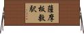 薩摩板敷駅 Horizontal Wall Scroll