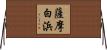 薩摩白浜 Horizontal Wall Scroll