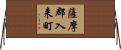 薩摩郡入来町 Horizontal Wall Scroll