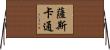 薩斯卡通 Horizontal Wall Scroll