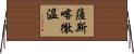薩斯喀徹溫 Horizontal Wall Scroll