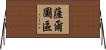 薩爾圖區 Horizontal Wall Scroll