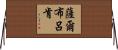 薩爾布呂肯 Horizontal Wall Scroll