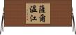 薩爾溫江 Horizontal Wall Scroll