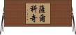 薩爾科奇 Horizontal Wall Scroll