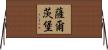 薩爾茨堡 Horizontal Wall Scroll
