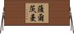Saltzman Horizontal Wall Scroll