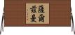 Salzman Horizontal Wall Scroll