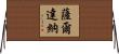 Sardana Horizontal Wall Scroll
